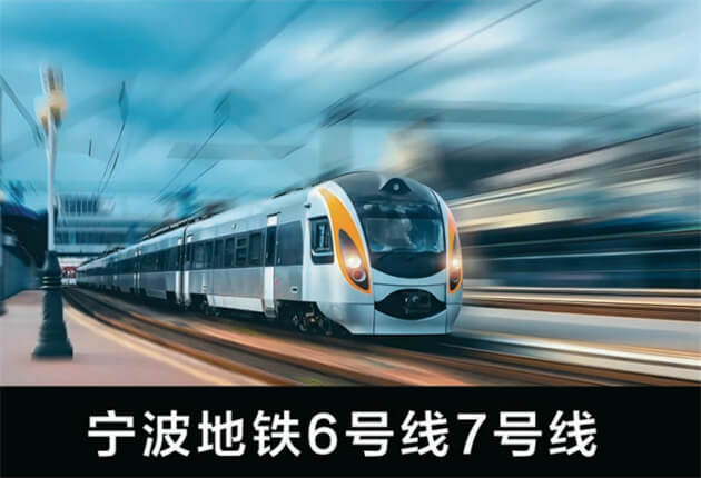 寧波地鐵6號線7號線